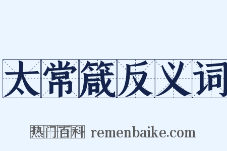 太常箴反义词是什么意思的图片